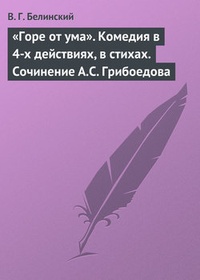 Обложка „Горе от ума“. Комедия в 4-х действиях, в стихах. Сочинение А.С. Грибоедова