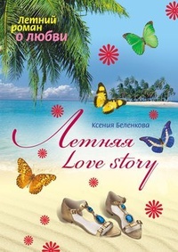 Обложка Летняя Love story