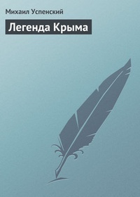 Обложка Легенда Крыма