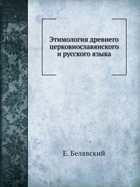 Обложка Этимология древнего церковнославянского и русского языка