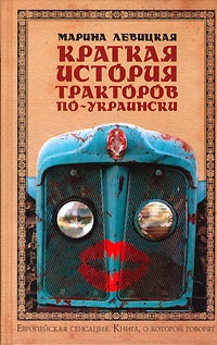 Обложка Краткая история тракторов по-украински