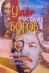 Обложка Удар Русских Богов