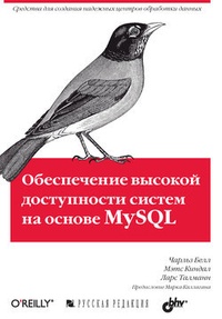 Обложка Обеспечение высокой доступности систем на основе MySQL