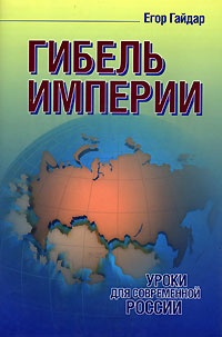 Обложка Гибель империи. Уроки для современной России