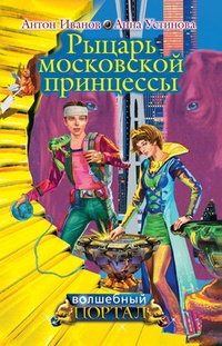 Обложка Рыцарь московской принцессы
