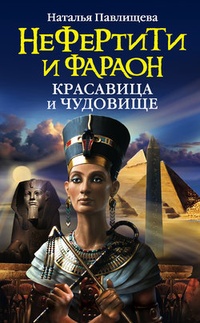 Обложка Нефертити и фараон. Красавица и чудовище