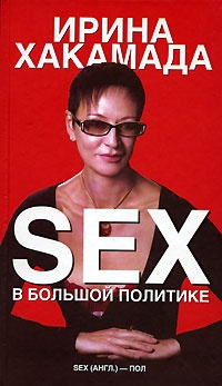 Обложка Sex в большой политике