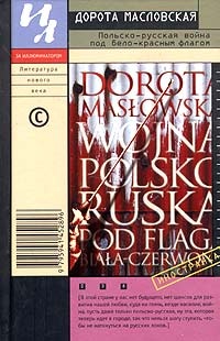 Обложка Польско-русская война под бело-красным флагом