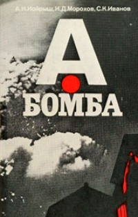 Обложка А-бомба