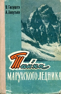 Обложка Тайна Марухского ледника
