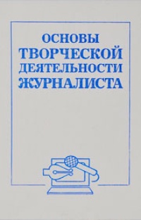 Обложка Основы творческой деятельности журналиста
