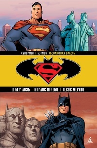 Обложка Супермен/Бэтмен. Книга 3. Абсолютная власть