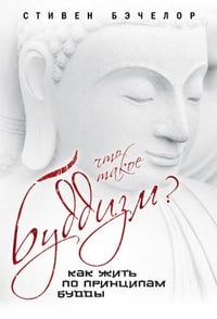 Обложка Что такое буддизм? Как жить по принципам Будды