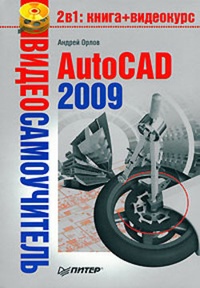 Обложка AutoCAD 2009