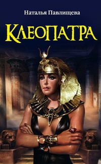 Обложка Клеопатра