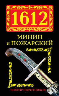 Обложка 1612. Минин и Пожарский