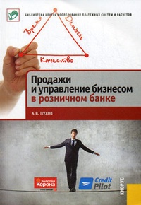 Обложка Продажи и управление бизнесом в розничном банке