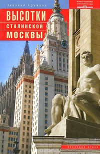 Обложка Высотки сталинской Москвы. Наследие эпохи