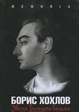 Борис Хохлов. Звезда Большого балета