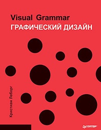 Обложка Графический дизайн. Visual Grammar
