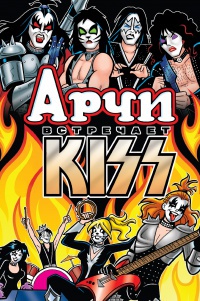 Обложка Арчи встречает группу Kiss