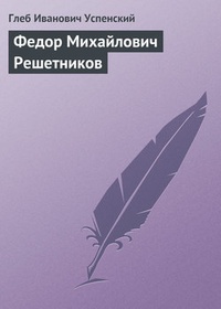 Обложка Федор Михайлович Решетников