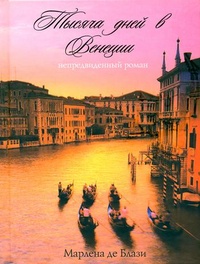 Обложка Тысяча дней в Венеции. Непредвиденный роман