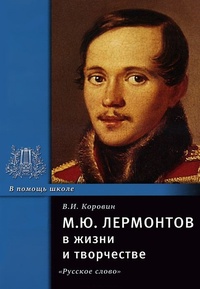 Обложка М. Ю. Лермонтов в жизни и творчестве
