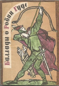 Обложка Баллады о Робин Гуде