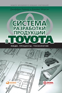 Обложка Система разработки продукции в Toyota. Люди, процессы, технология