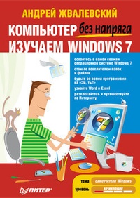 Обложка Компьютер без напряга. Изучаем Windows 7