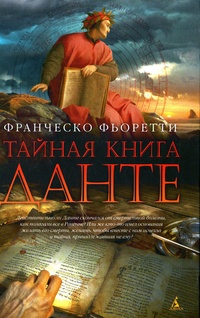 Обложка Тайная книга Данте