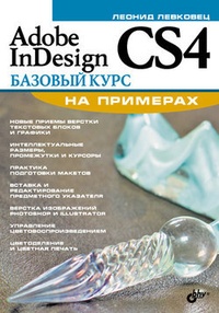 Обложка Adobe InDesign CS4. Базовый курс на примерах