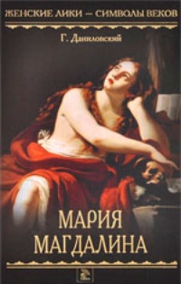 Обложка Мария Магдалина