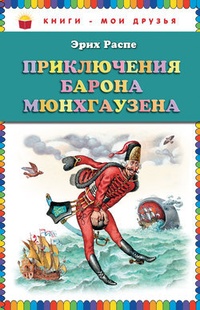 Обложка Приключения барона Мюнхгаузена