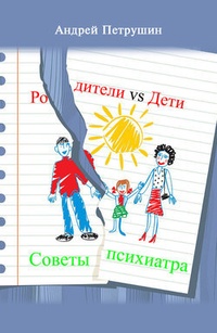 Обложка Родители vs Дети. Советы психиатра
