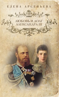 Обложка Любовь и долг Александра III