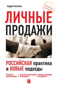 Обложка Личные продажи. Российская практика и новые подходы