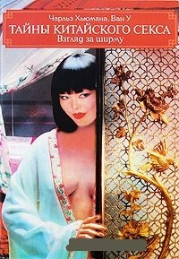 Обложка Тайны китайского секса. Взгляд за ширму
