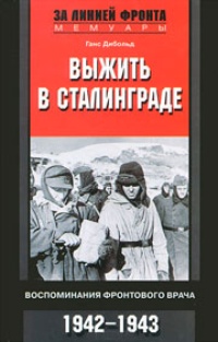 Обложка Выжить в Сталинграде. Воспоминания фронтового врача. 1943-1946