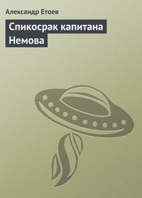Обложка Спикосрак капитана Немова