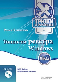 Обложка Тонкости реестра Windows Vista. Трюки и эффекты