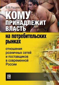 Обложка Кому принадлежит власть на потребительских рынках: отношения розничных сетей и поставщиков в современной России