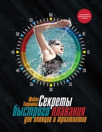 Обложка Секреты быстрого плавания для пловцов и триатлетов