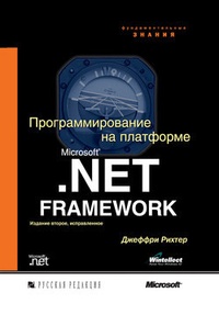 Обложка Программирование на платформе Microsoft .NET Framework