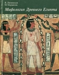 Обложка Мифология древнего Египта