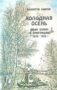 Обложка Холодная осень. Иван Бунин в эмиграции (1920-1953)