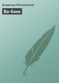 Обложка Ва-банк