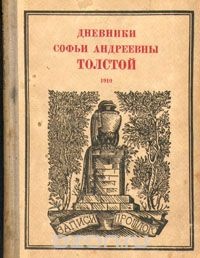 Обложка Дневники Софьи Андреевны Толстой. 1910