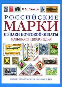 Обложка Российские марки и знаки почтовой оплаты. Большая энциклопедия
